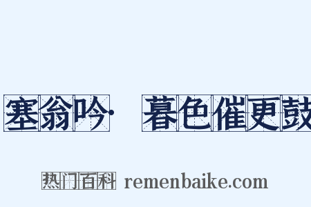 塞翁吟·暮色催更鼓是什么意思的图片